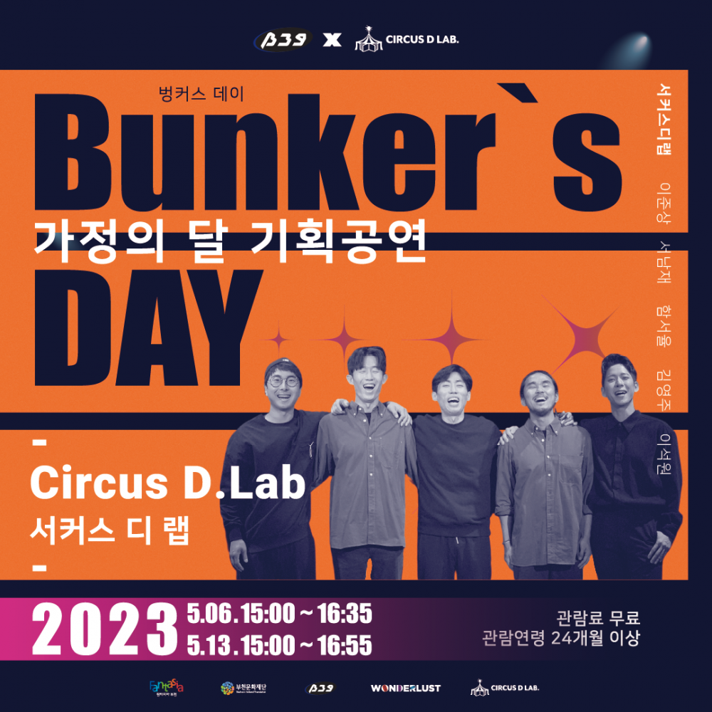 부천아트벙커B39 가정의 달 기획공연 [Bunker's DAY]